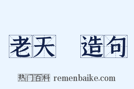 老天爺造句是什么意思的图片